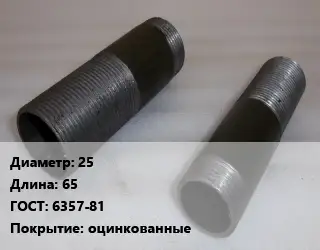 Бочата 25 L=65 ГОСТ: 6357-81 оцинкованные